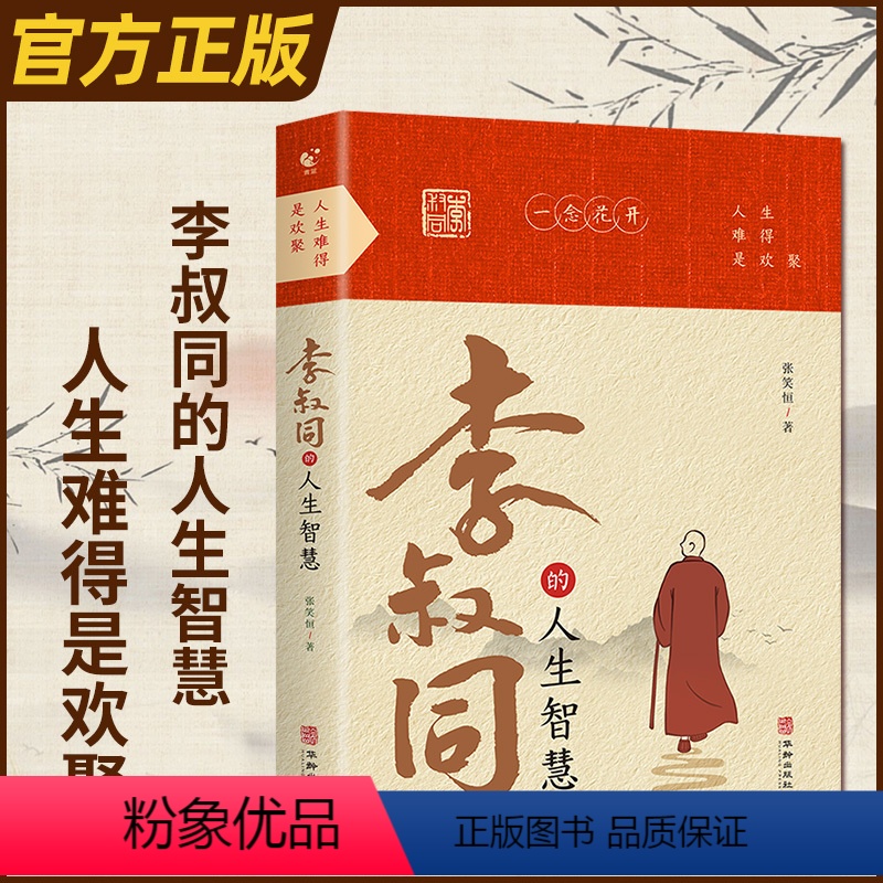 [正版]李叔同的人生智慧 弘一法师书籍语录 自我提升自己的书人生智慧精进 人生没有什么放不下人生没有什么放不下 经典哲高清大图