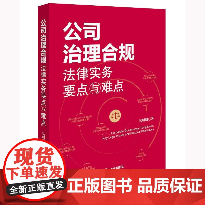 公司治理合规法律实务要点与难点 吴明明著 法律出版社高清大图