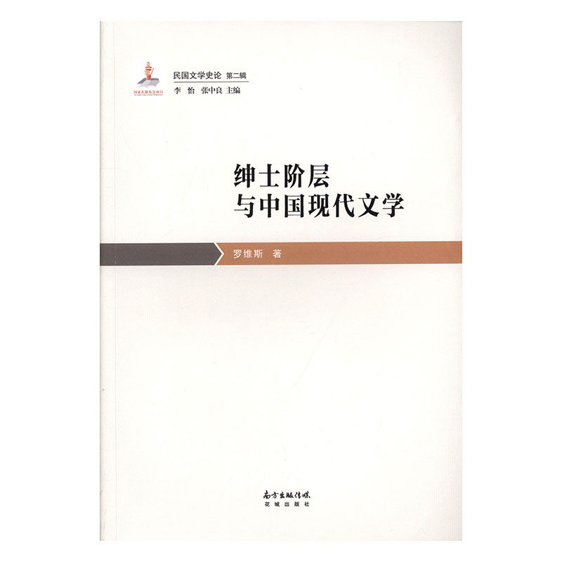 [醉染正版]绅士阶层与中国现代文学 罗维斯 中国文学评论 书籍高清大图