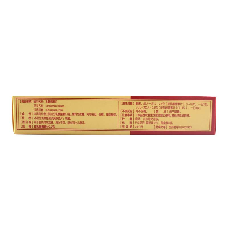 江中乳酸菌素片0.2g*36片/盒用于肠内异常发酵 消化不良 肠炎和小儿腹泻