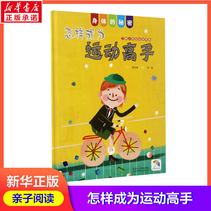 [正版]怎样成为运动高手 盛诗澜 著;林琳 绘 著 益智游戏/立体翻翻书/玩具书少儿 书店图书籍 浙江人民美术出版社高清大图