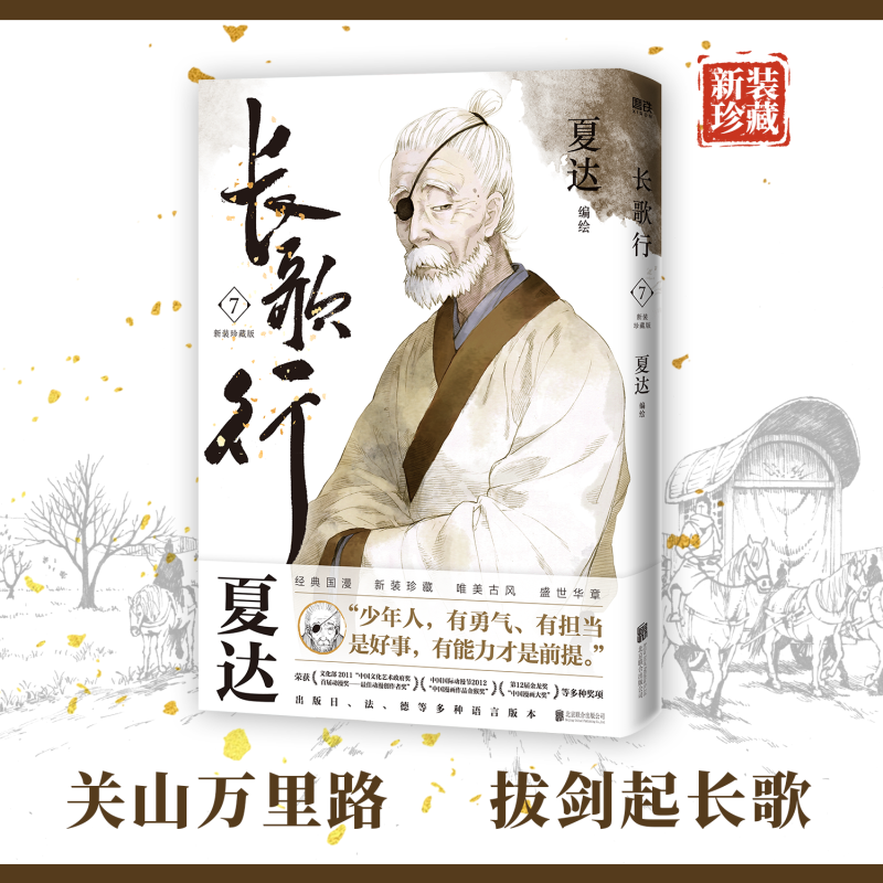 [全9册]长歌行.新装珍藏版1-9 [正版]专享赠品长歌行 漫画 新装珍藏版789第三辑套装 特别收录番外昙华 夏达 步高清大图