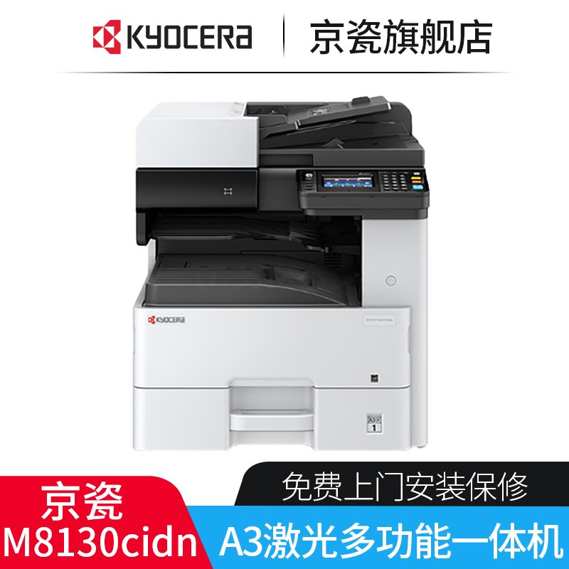 京瓷M8130cidn复印机打印机一体彩色大型自动双面无线wifi办公商用彩打a3复合机网络文件 标配 主机标配落地双纸盒+输稿器高清大图