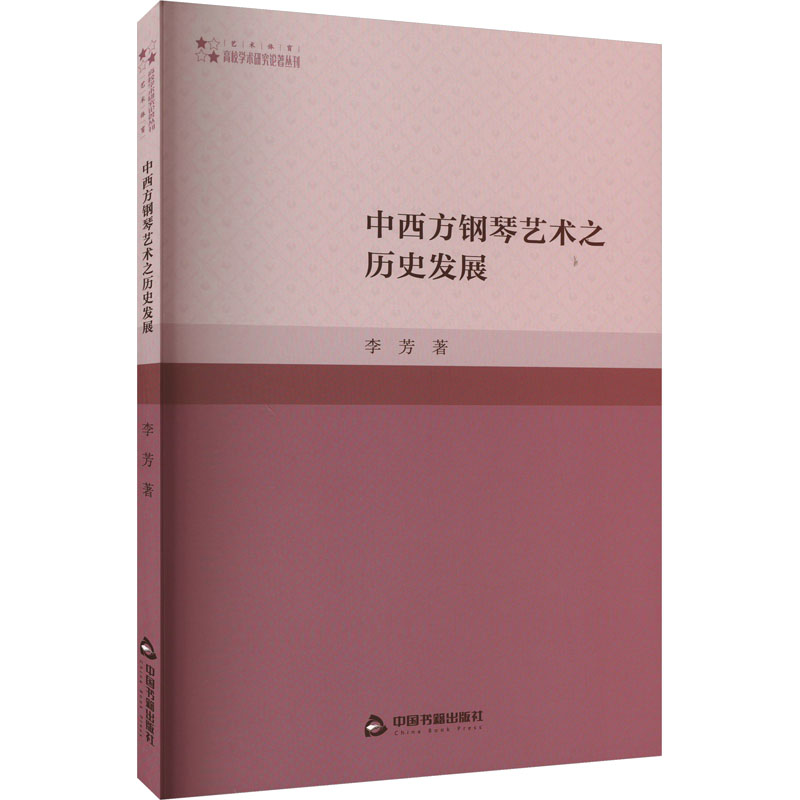 醉染图书中西方钢琴艺术之历史发展9787506891561高清大图