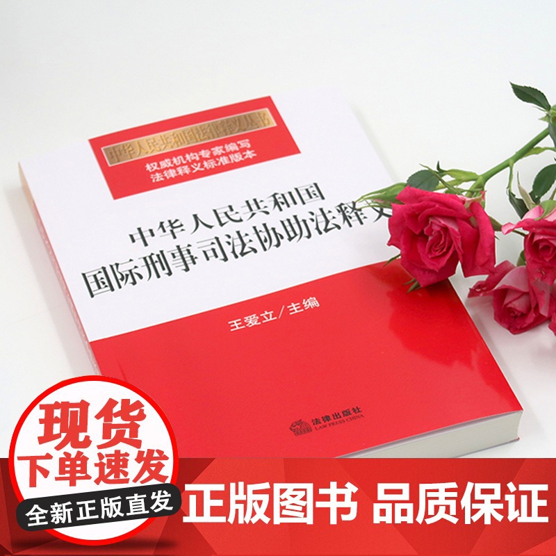 D正版 中华人民共和国国际刑事司法协助法释义 王爱立主编 法律出版社高清大图