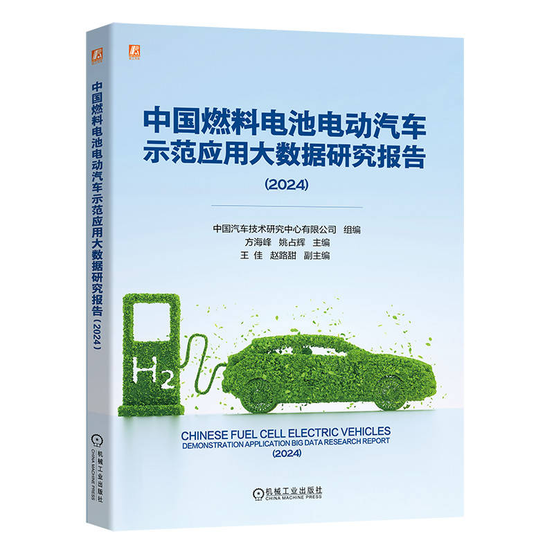 正版新书】中国燃料电池电动汽车示范应用大数据研究报告(2024)