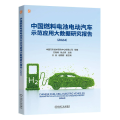中国燃料电池电动汽车示范应用大数据研究报告（2024） 中国汽车技术研究中心有限公司