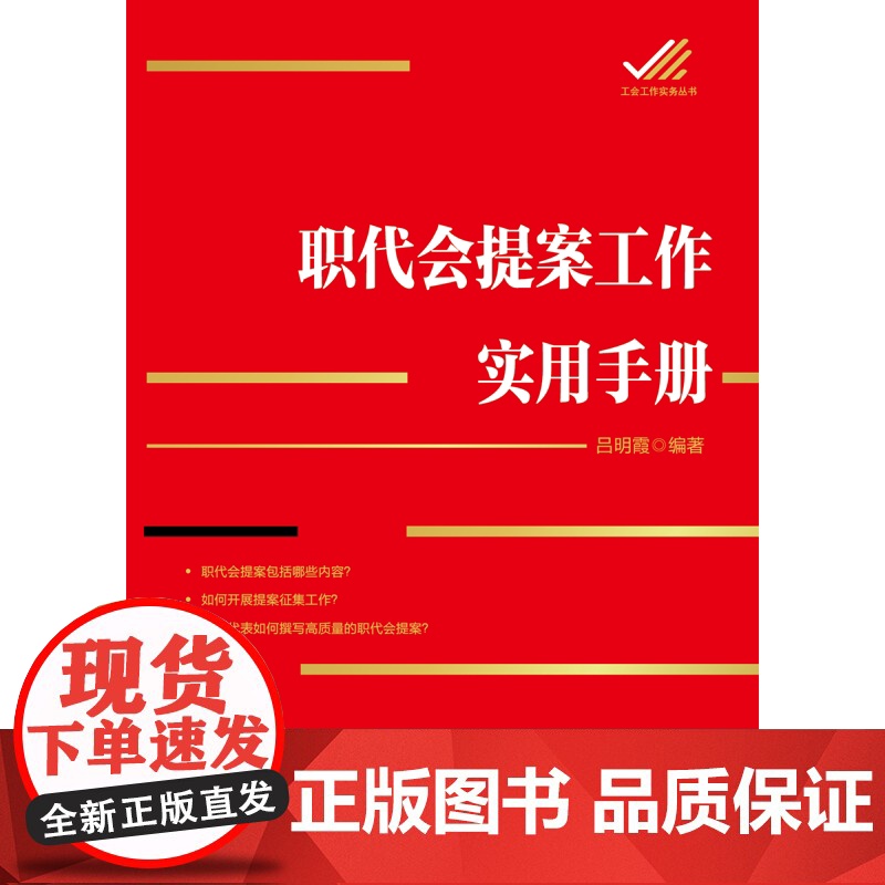 职代提案工作实用手册高清大图