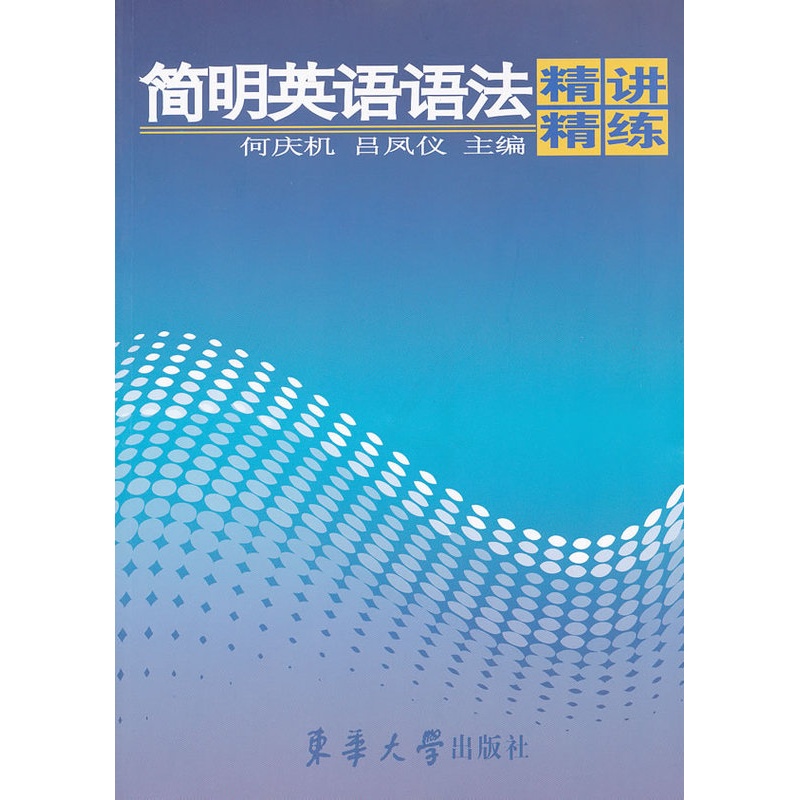 [正版]简明英语语法精讲精练 何庆机,吕凤仪 东华大学出版社 9787811118766 英语专项训练 雅思语法高清大图