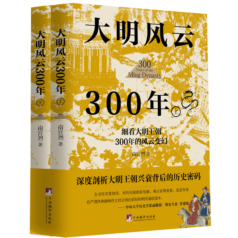 [正版]大明风云300年 南宫烈著 历史书籍中国通史 从明朝历史的深处看透人性 中国古代史历史类书籍 博库图书高清大图