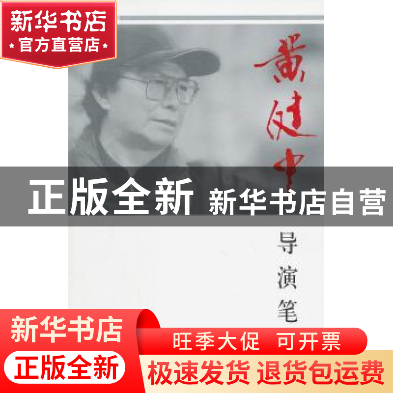 正版 黄健中导演笔记 黄健中【著】 作家出版社 97875063