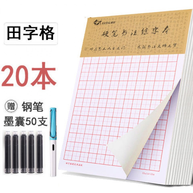 添晴装饰摆件米字格练字本硬笔书法专用纸练字本小学生作品纸钢笔练习田字本本田字 送钢笔2支 50支墨囊 价格图片品牌报价 苏宁易购觅波百货专营店