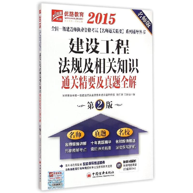 正版新书]建设工程法规及相关知识通关精要及真题全解(2015)(高清大图