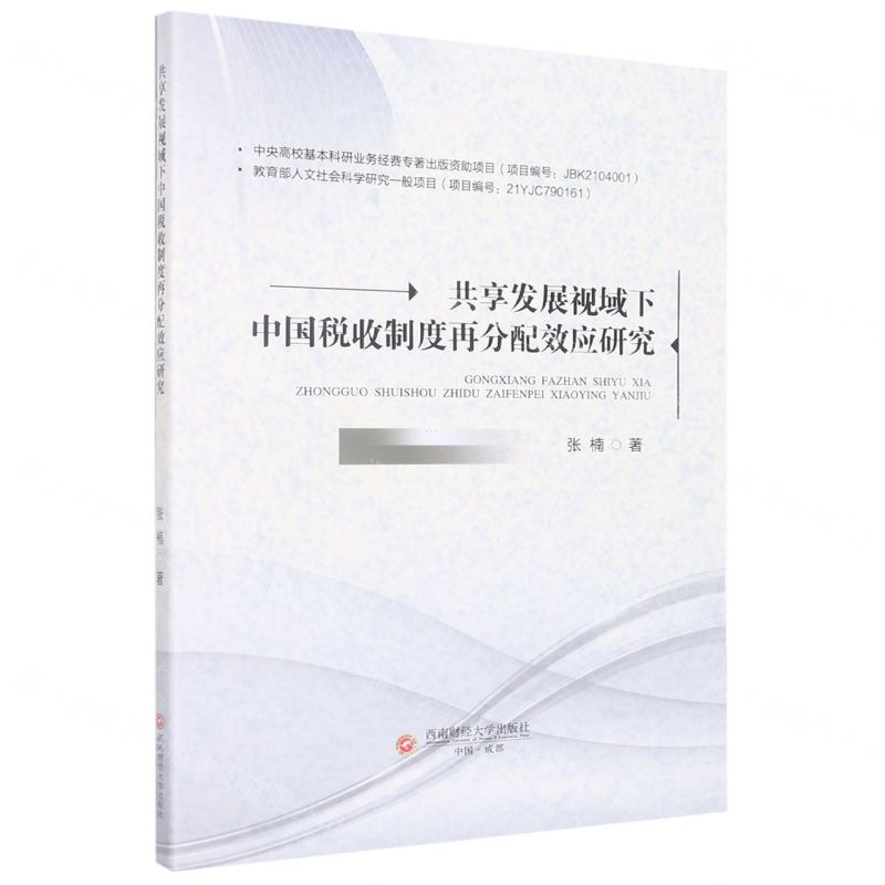 【N】共享发展视域下中国税收制度再分配效应研究-9787550454606