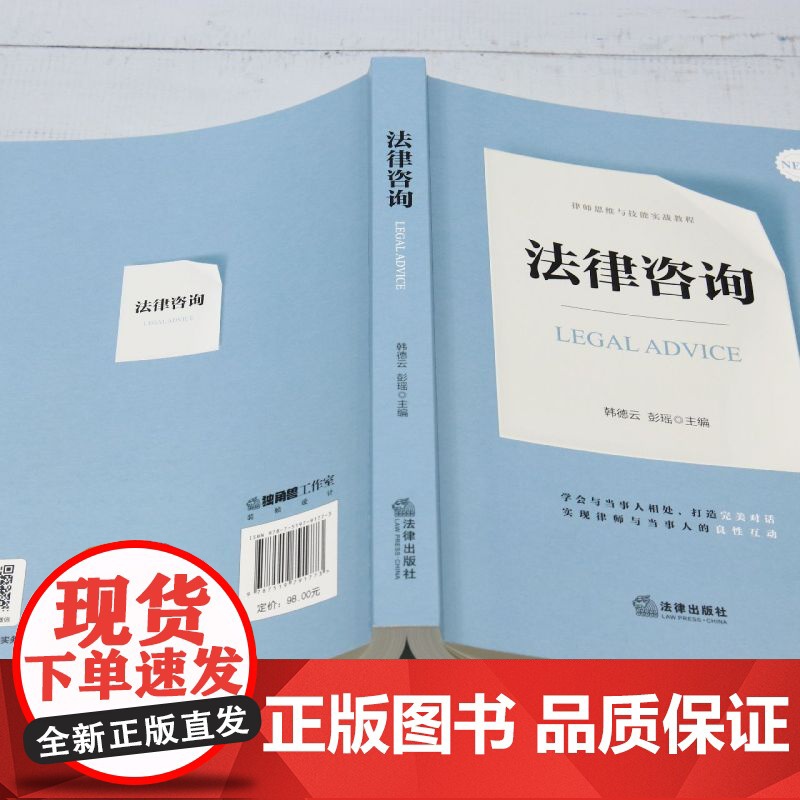 [正版]法律咨询 韩德云//彭瑶 法律出版社 9787519791773高清大图