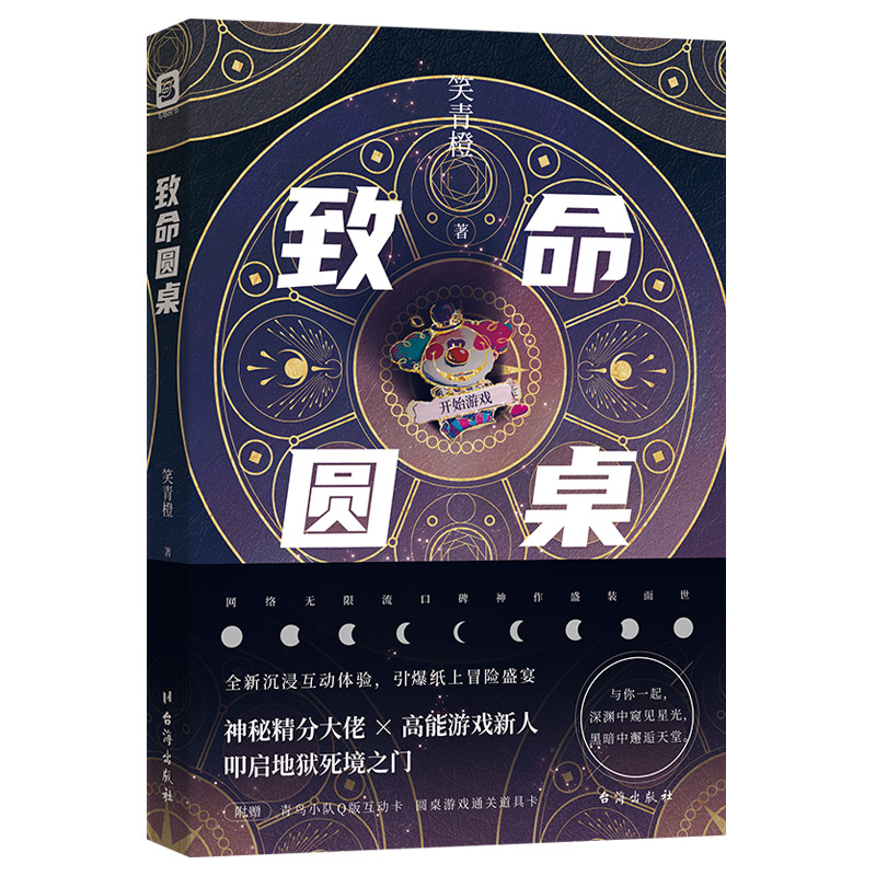 正版新书】致命圆桌笑青橙9787516828793