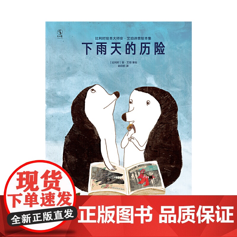 比利时绘本大师安·艾珀诗意绘本集:下雨天的历险(面对未知的旅程,也要勇敢去探寻)高清大图