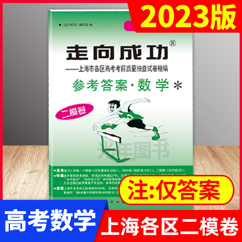 2023高考二模 数学 试卷+答案 上海 [正版]2023年版 走向成功 高考二模卷数学 试卷+参考答案 2023上海高