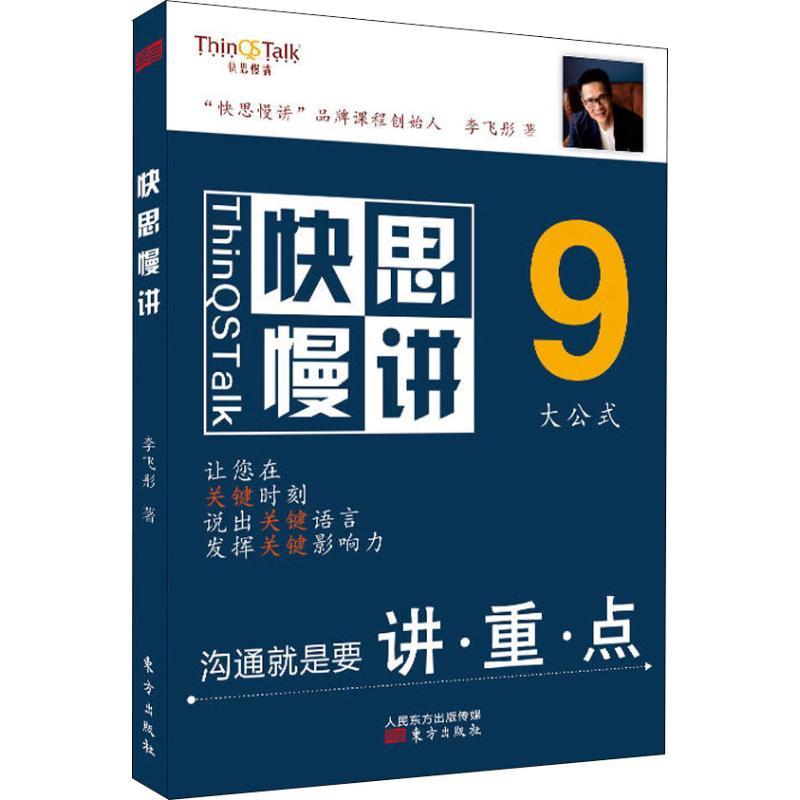 正版新书】快思慢讲李飞彤9787520706391