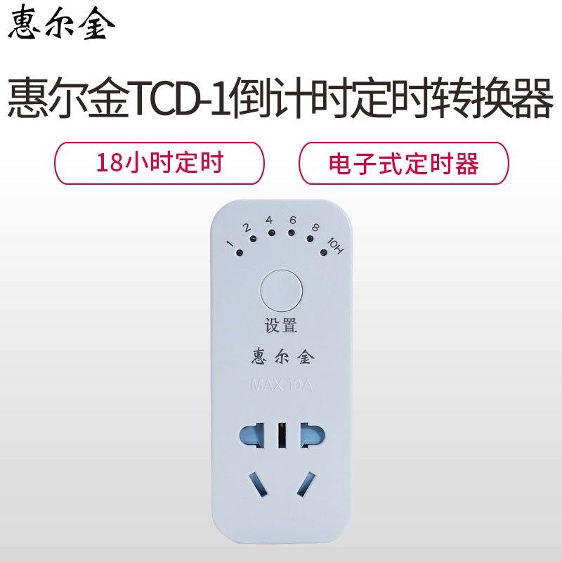惠尔金TCD-1 电子式18小时定时器开关插排 电动车手机充电电源插座/排插 白色