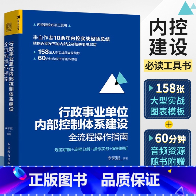 【正版】行政事业单位内部控制体系建设全流程操作指南 行政事业单位内部控制 内控实战经验 全新内部控制要求 内控建设**