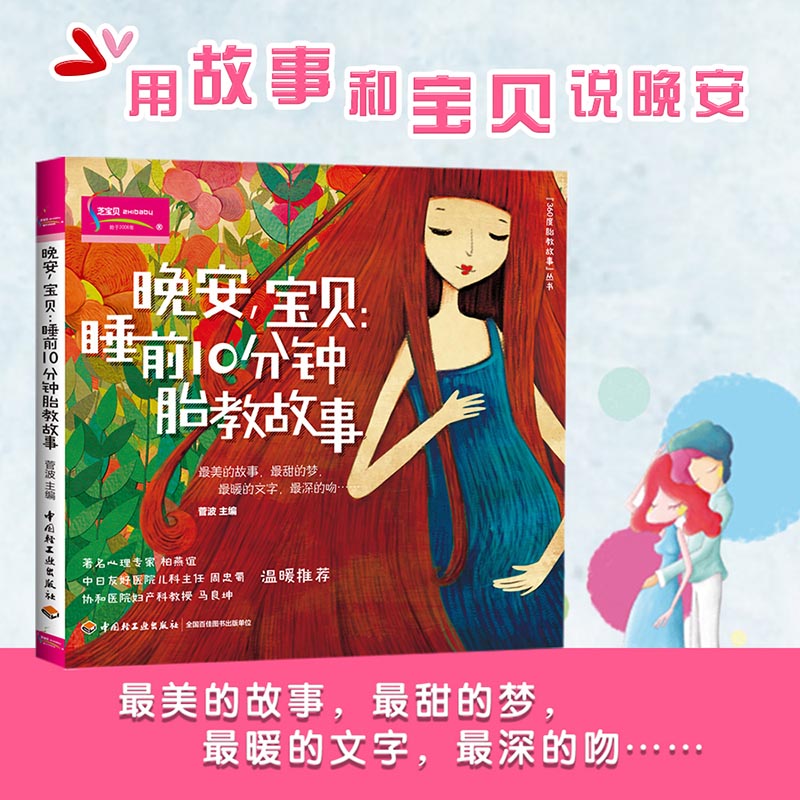 [正版] 书籍晚安,宝贝:睡前10分钟胎教故事 科学证明睡前讲故事易被胎宝宝接受高清大图
