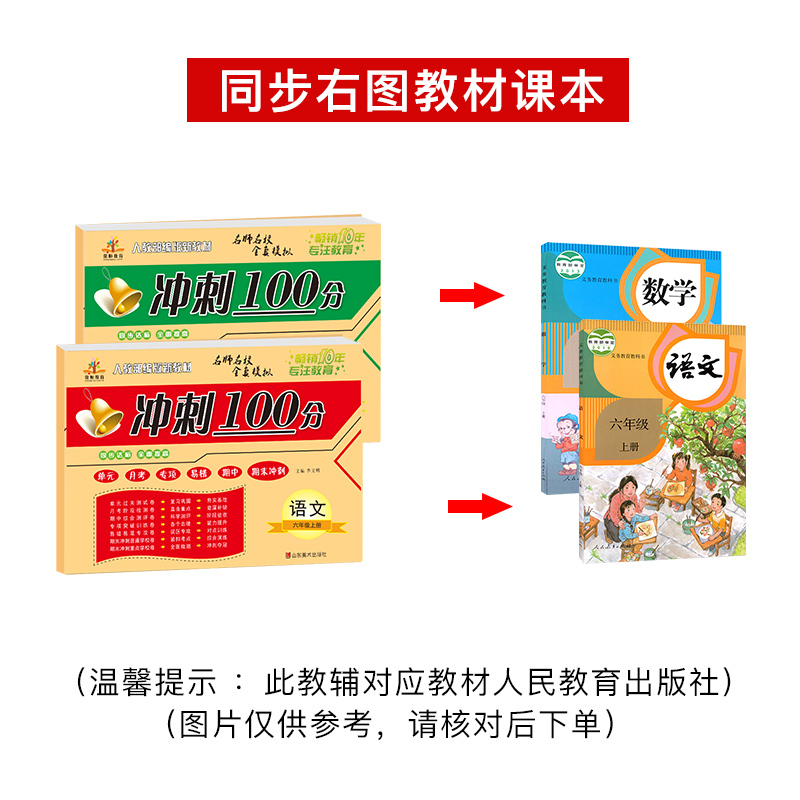期末冲刺100分 六年级上册期末冲刺100分语文+数学共2本 单元测试卷+期中模拟+期末冲刺人教课标版小学期末冲刺100