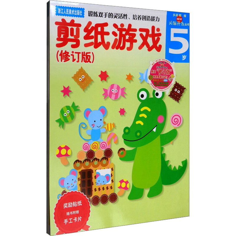 多湖辉新头脑开发丛书:剪纸游戏(修订版)5岁(锻炼双手的灵活性、培养创造能力)高清大图