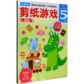 多湖辉新头脑开发丛书：剪纸游戏(修订版)5岁（锻炼双手的灵活性、培养创造能力）