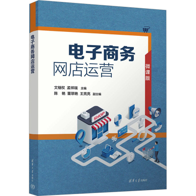 [M]电子商务网店运营 微课版-9787302639183