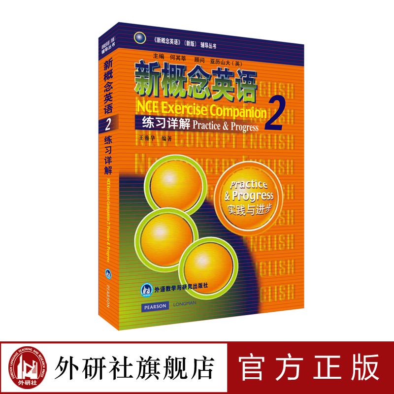 [正版]外研社朗文·外研社 新概念英语2 练习详解