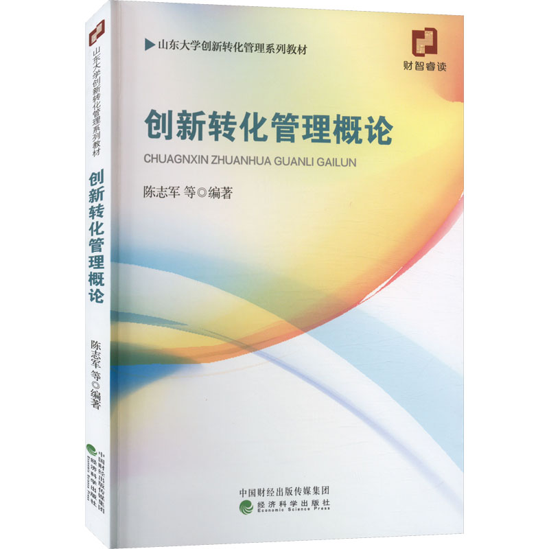 [N]创新转化管理概论-9787521845556高清大图