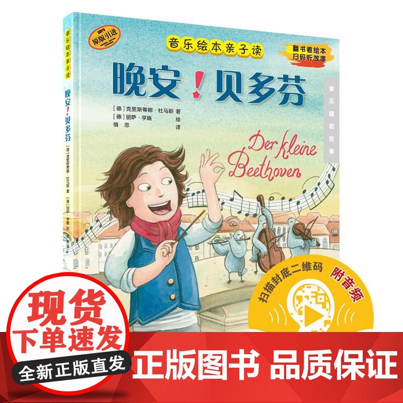 晚安!贝多芬音乐绘本亲子读附音频 康斯坦策布雷科夫上海音乐出版社音乐睡前故事伟大音乐作曲家传奇人生作曲故事趣闻轶事高清大图