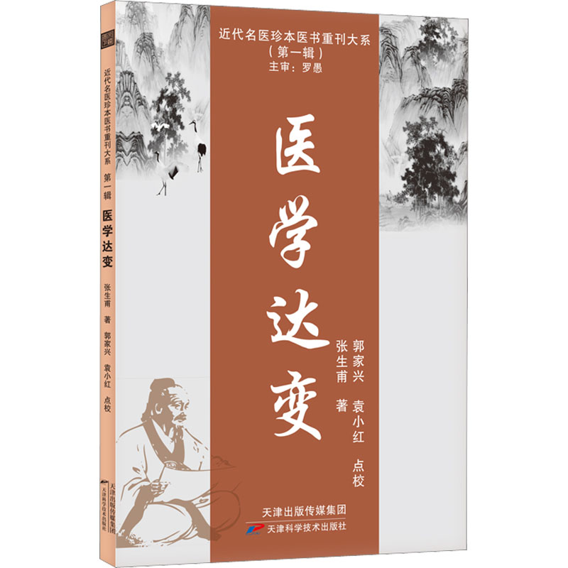 诺森医学达变:::张生甫9787574205918天津科学技术出版社