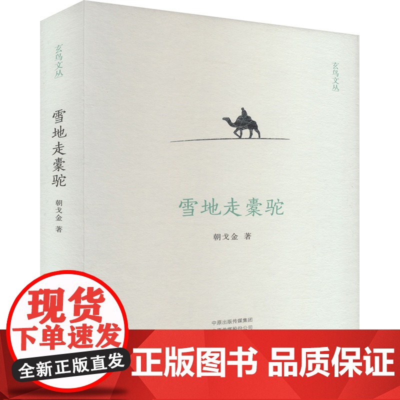 雪地走橐驼 9787573811974 中州古籍出版社 朝戈金 2024-10高清大图