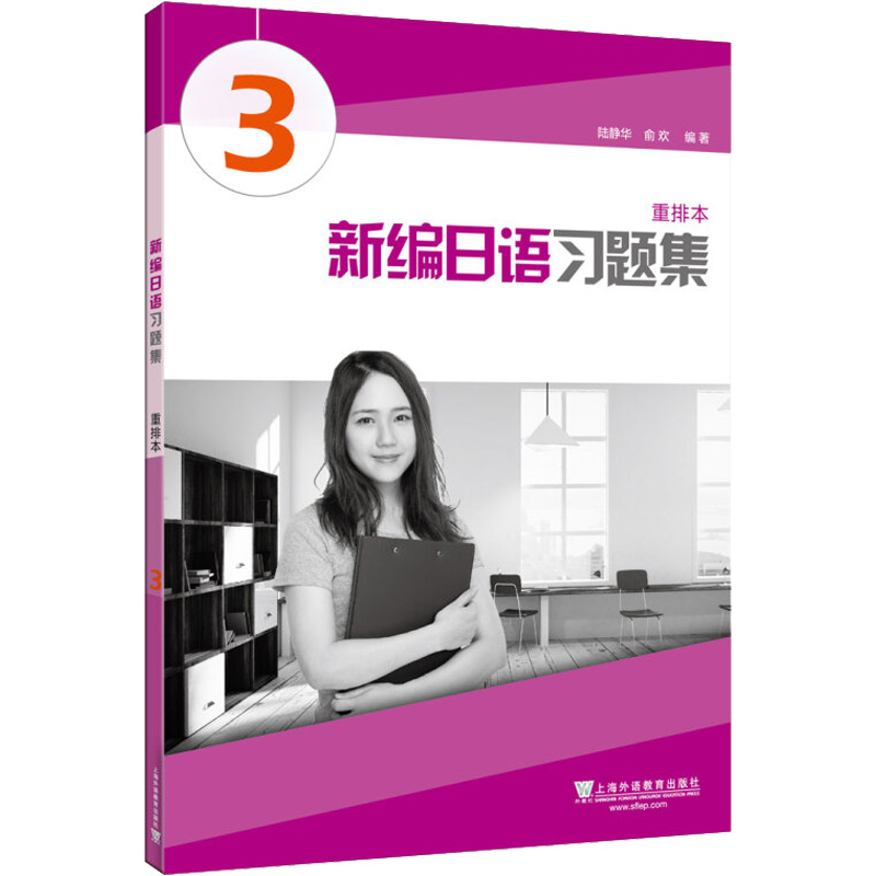 【M】新编日语习题集-9787544630986