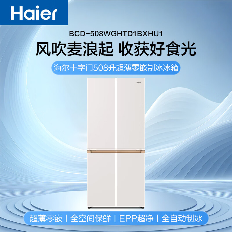海尔(Haier)BCD-508WGHTD1BXHU1麦浪冰箱对开四门全空间保鲜594mm超薄零嵌制冰EPP超净家用变频高清大图