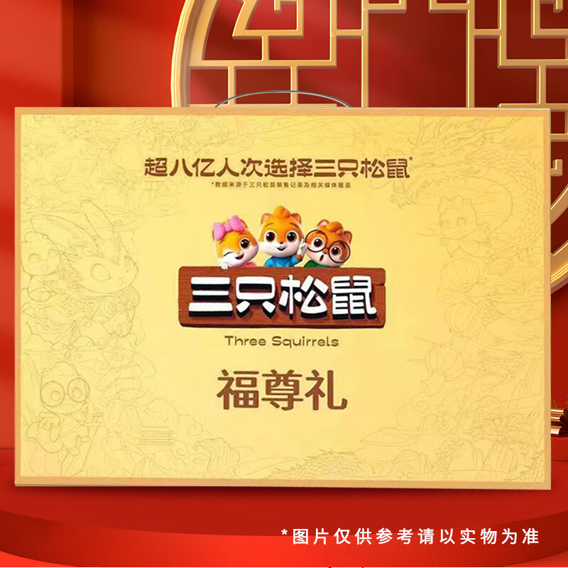 三只松鼠2025福尊礼2020g