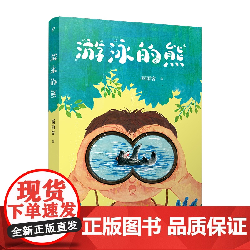 《游泳的熊》2024百班千人六年级暑假阅读小学生课外阅读书籍9-12岁儿童文学小说正版三四五六年级青少年儿童文学成长高清大图