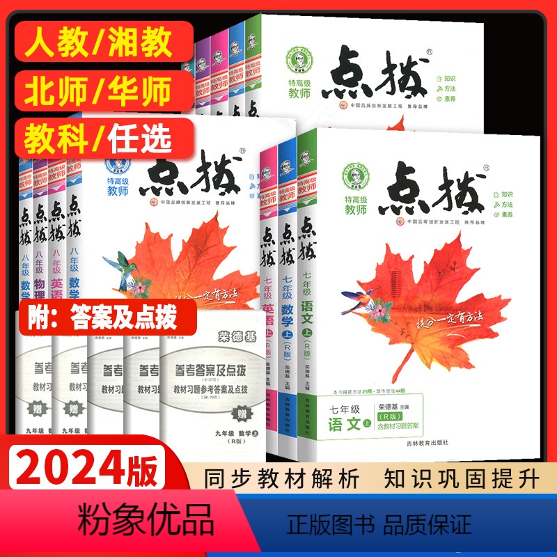 [语文+数学+英语]3本人教版 七年级下 [正版]2024春新版荣德基点拨七八九年级上下册语文数学英语物理化学人教版RJ
