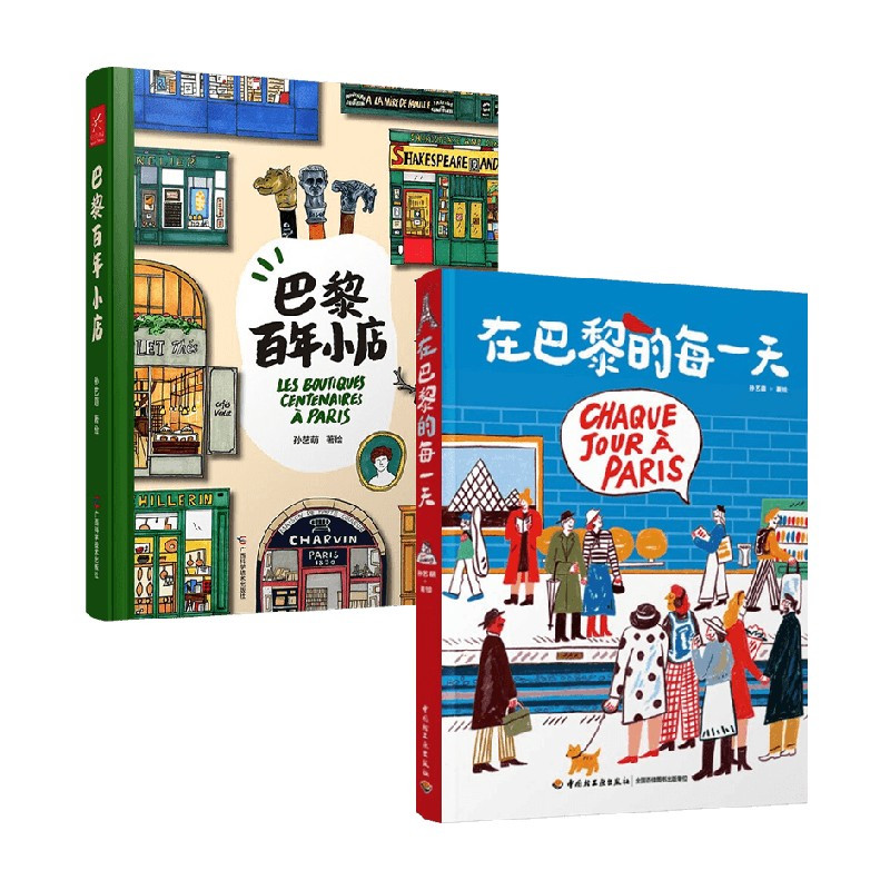 [正版]巴黎百年小店+在巴黎的每一天 孙艺萌 著 绘画