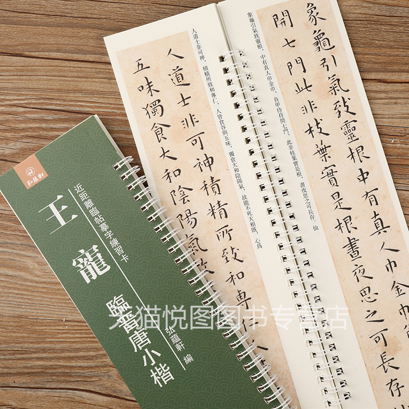 [正版]王宠临晋唐小楷 近距离临摹字帖练习卡 弘蕴轩编 王宠临宣示表 还示表 黄庭经 乐毅论 书像赞 洛神赋十三行 小楷高清大图