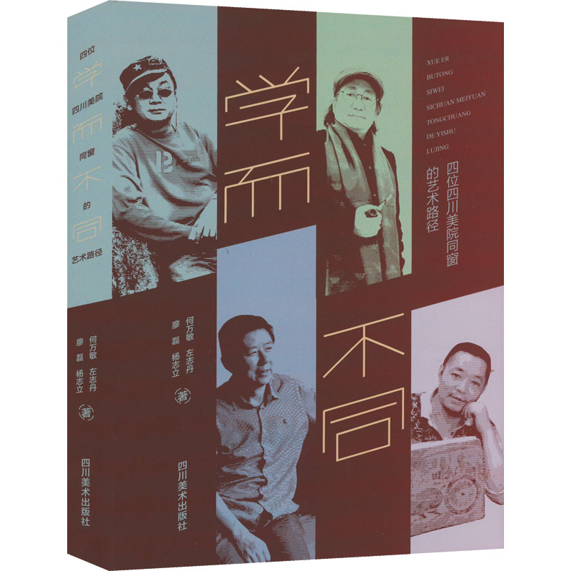 醉染图书学而不同9787541067358高清大图