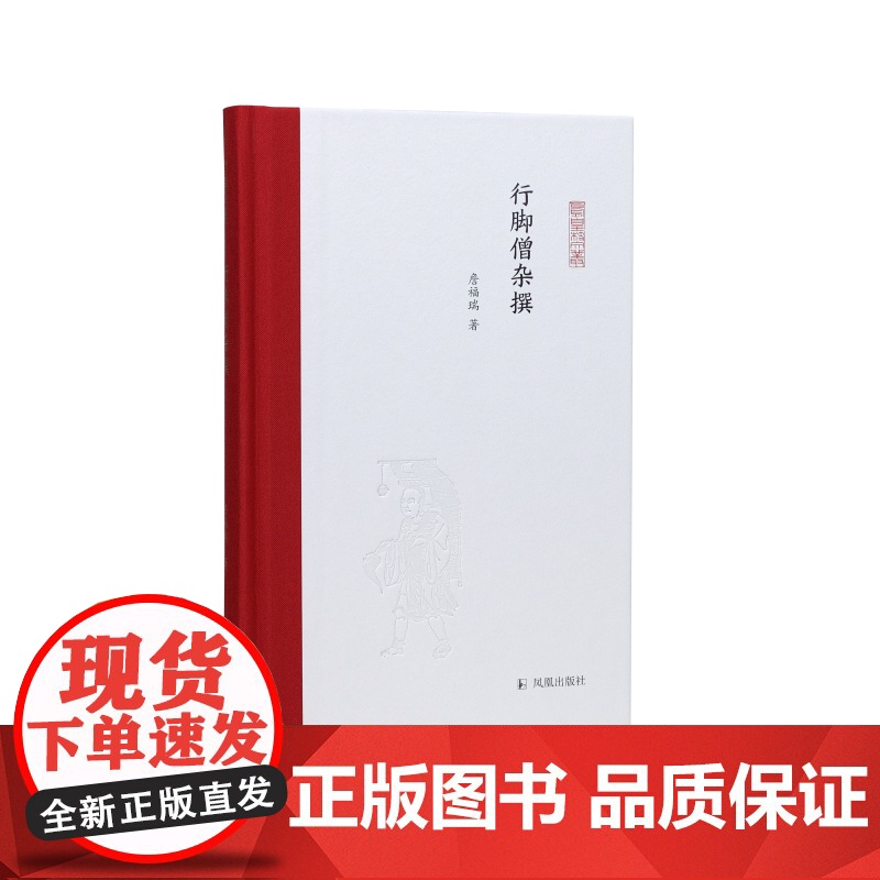 行脚僧杂撰(凤凰枝文丛)/ 詹福瑞 /一位当代学者十年来在学术道路上的努力前行和心路历程 江苏凤凰出版社店 正版