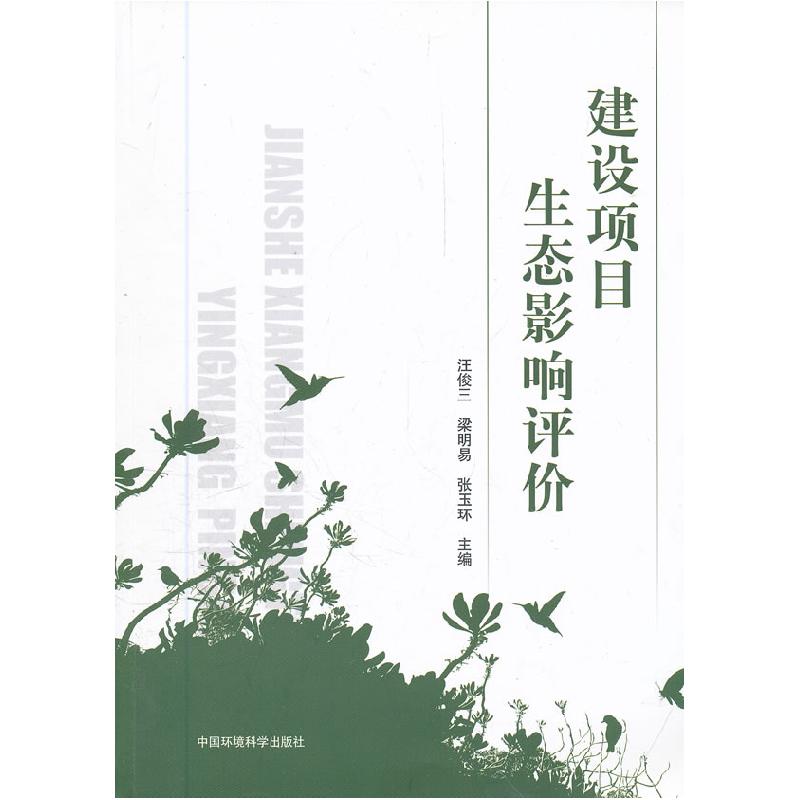 正版新书】建设项目生态影响评价汪俊三9787511106537