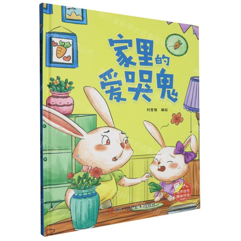 [N]家里的爱哭鬼(精)-9787575101431高清大图