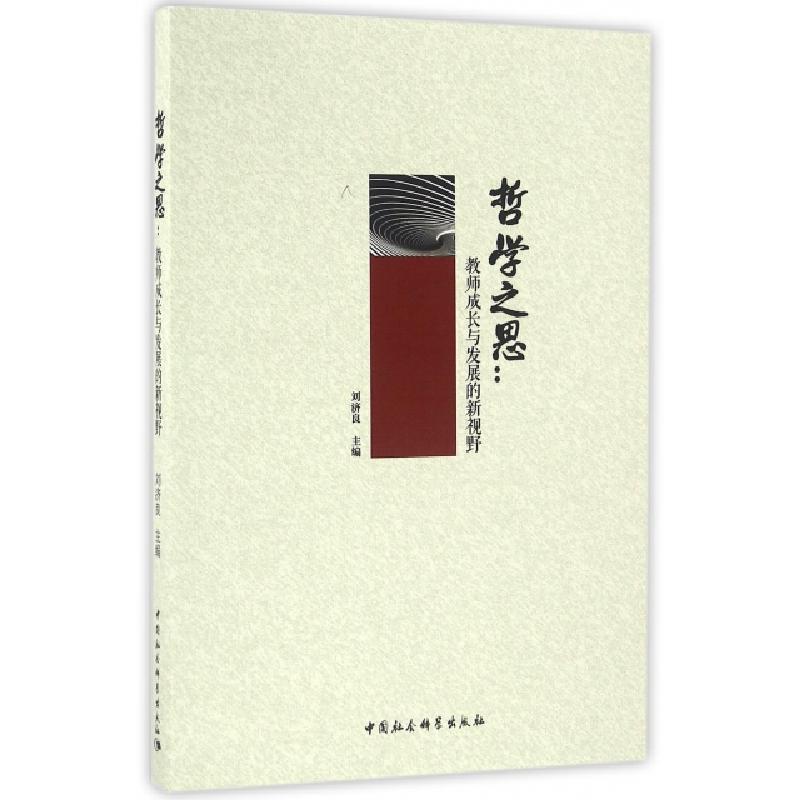 正版新书]哲学之思刘济良 主编9787516181799高清大图