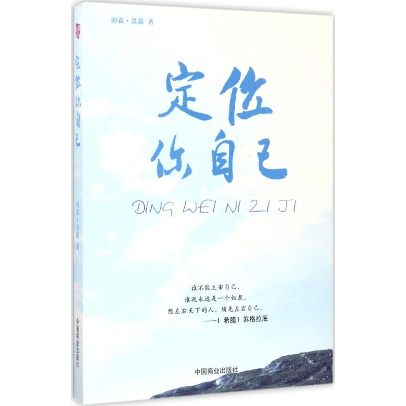醉染图书定位你自己9787504497222高清大图