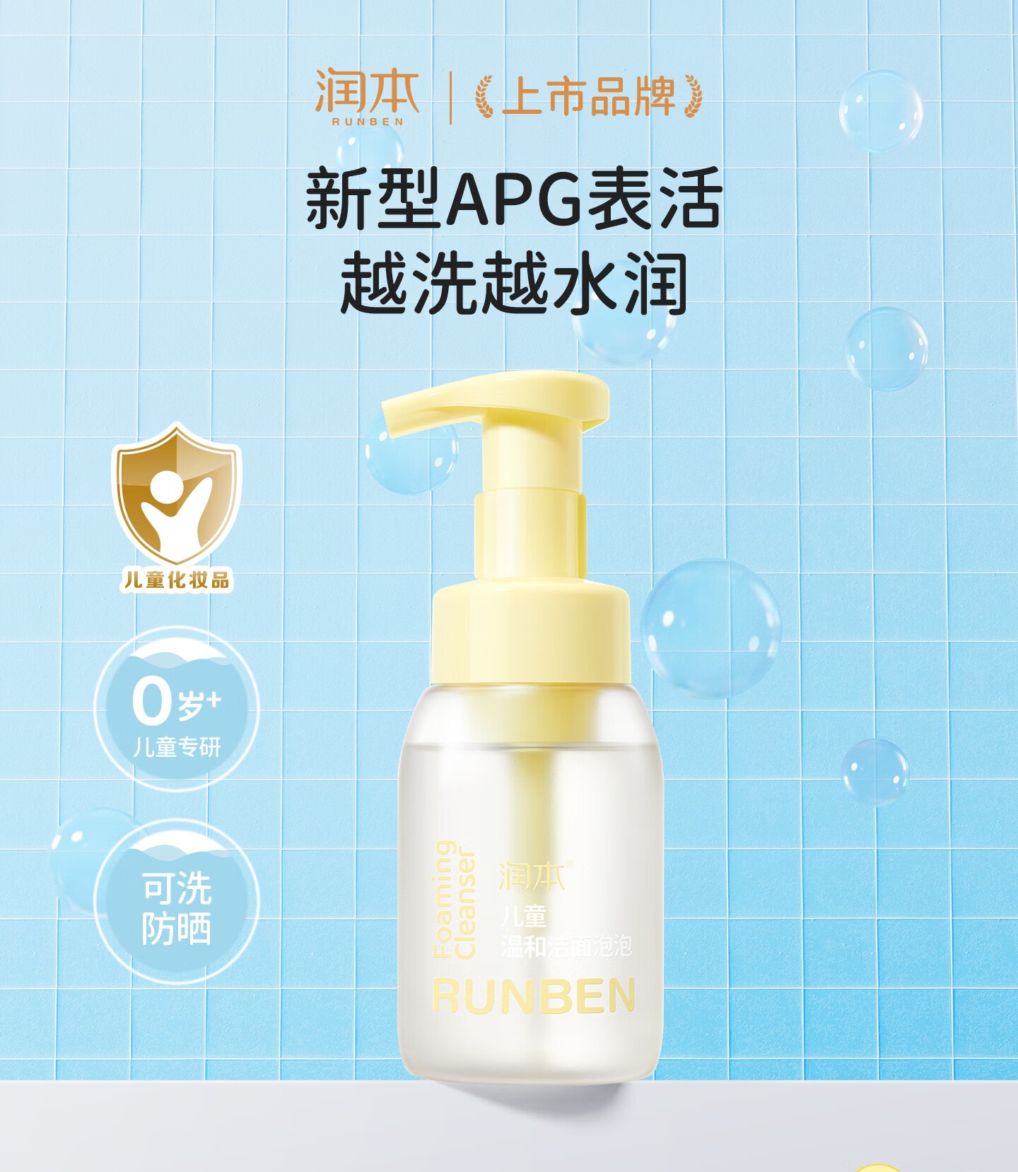 润本儿童温和洁面泡泡200ml 儿童洁面泡沫0-3-6-12岁女孩男孩洁面乳洗面奶护肤高清大图