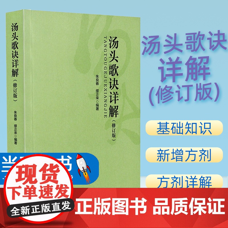 正版 汤头歌诀详解 修订版 适用中医院校学生临床医生及中医爱好者 中国中医药出版社 9787513243957 删去便用高清大图